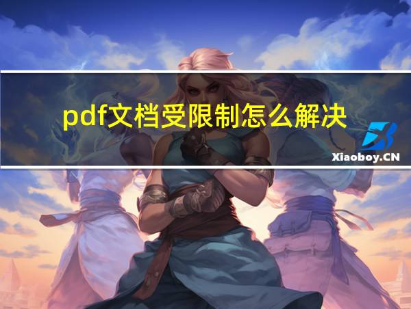 pdf文档受限制怎么解决的相关图片