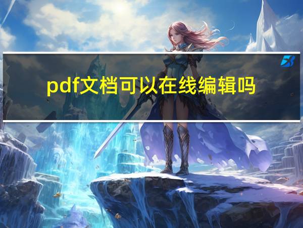 pdf文档可以在线编辑吗的相关图片