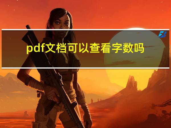 pdf文档可以查看字数吗的相关图片