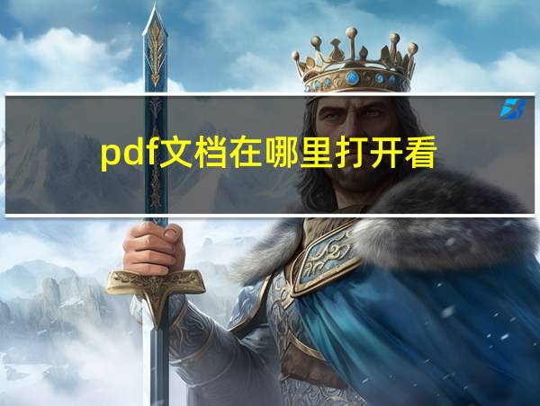 pdf文档在哪里打开看的相关图片