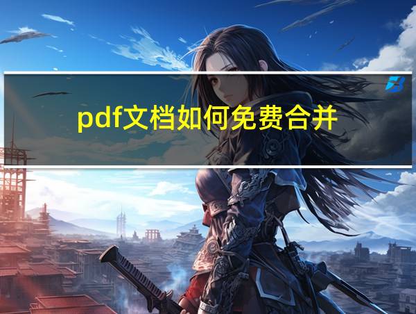 pdf文档如何免费合并的相关图片