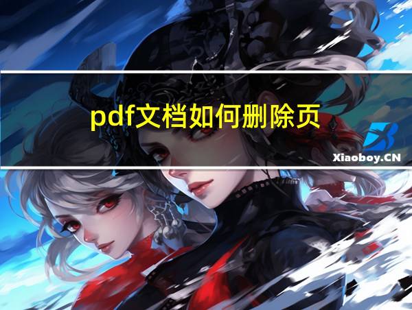 pdf文档如何删除页的相关图片