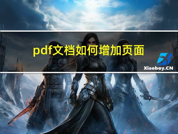 pdf文档如何增加页面的相关图片