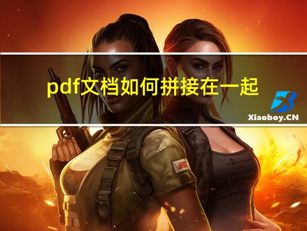 pdf文档如何拼接在一起的相关图片