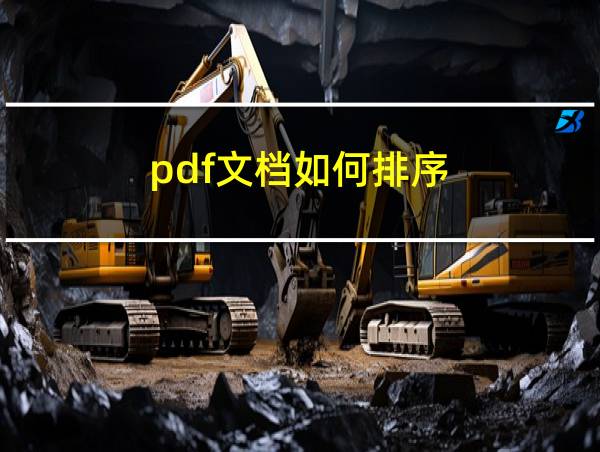 pdf文档如何排序的相关图片