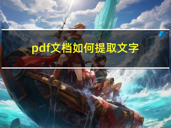 pdf文档如何提取文字的相关图片