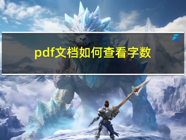 pdf文档如何查看字数的相关图片