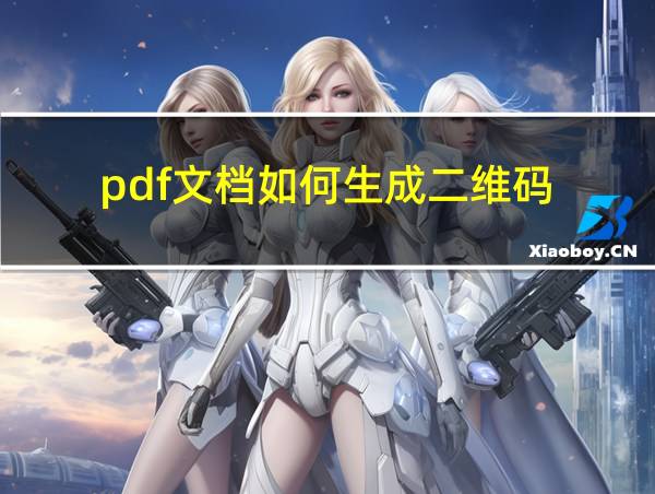 pdf文档如何生成二维码的相关图片