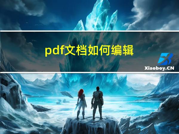 pdf文档如何编辑的相关图片