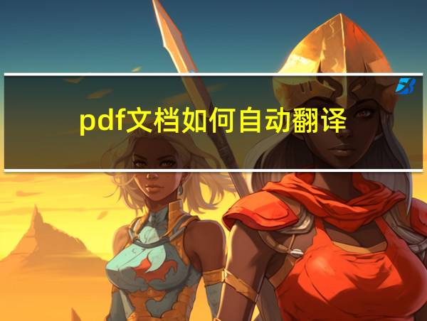 pdf文档如何自动翻译的相关图片