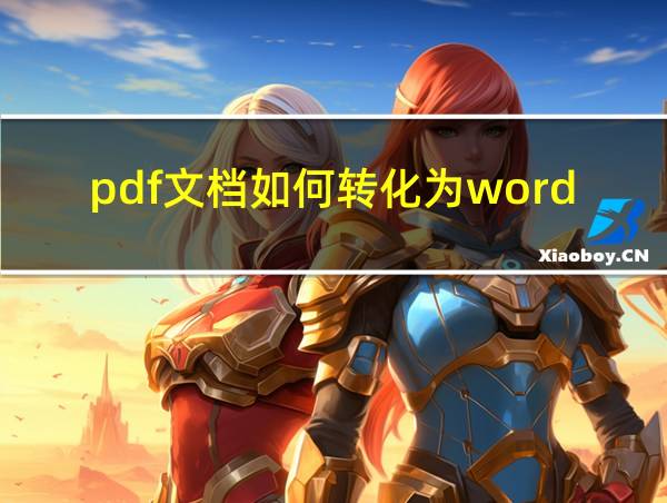 pdf文档如何转化为word文档的相关图片