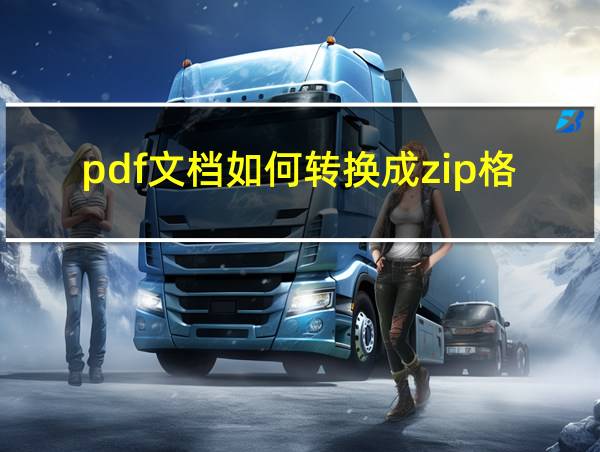 pdf文档如何转换成zip格式的相关图片