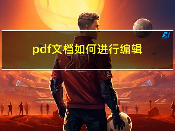 pdf文档如何进行编辑的相关图片