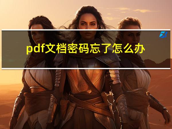 pdf文档密码忘了怎么办的相关图片