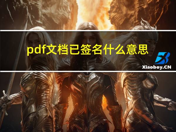 pdf文档已签名什么意思的相关图片