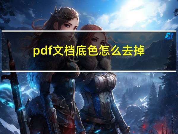 pdf文档底色怎么去掉的相关图片