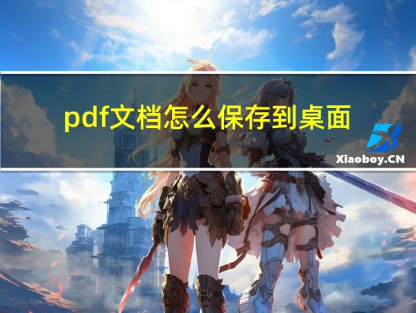 pdf文档怎么保存到桌面的相关图片