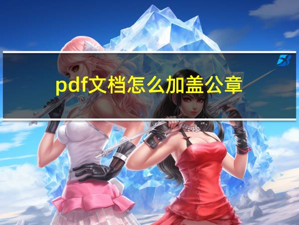 pdf文档怎么加盖公章的相关图片