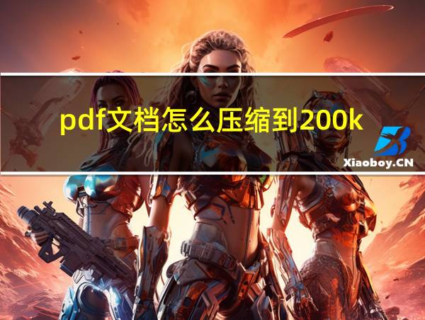 pdf文档怎么压缩到200kb的相关图片