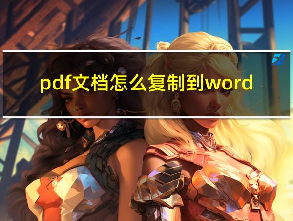 pdf文档怎么复制到word的相关图片