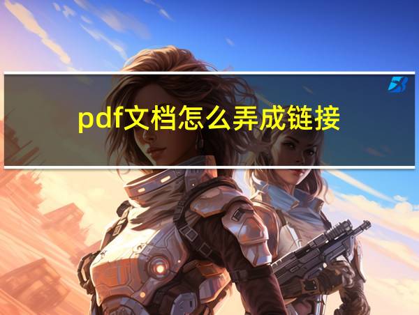 pdf文档怎么弄成链接的相关图片