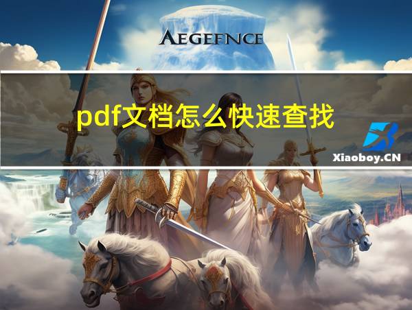 pdf文档怎么快速查找的相关图片