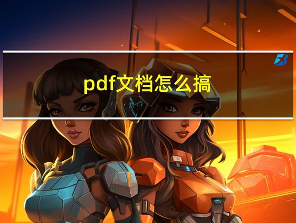 pdf文档怎么搞的相关图片