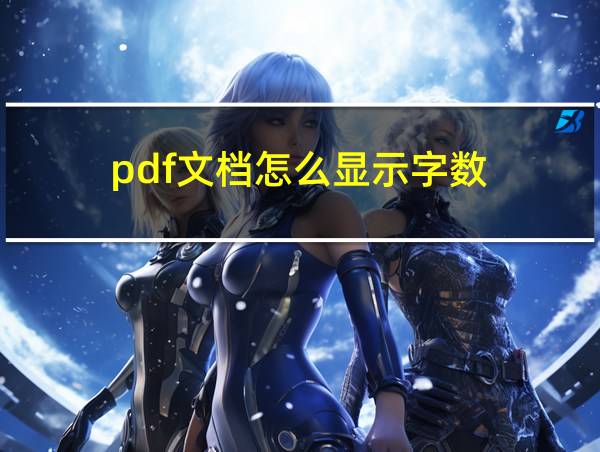 pdf文档怎么显示字数的相关图片