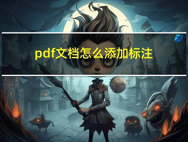 pdf文档怎么添加标注的相关图片