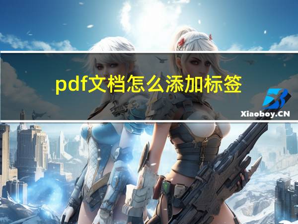 pdf文档怎么添加标签的相关图片