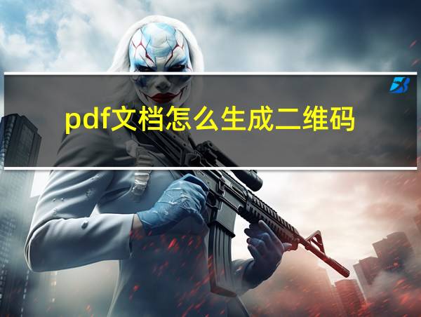 pdf文档怎么生成二维码的相关图片