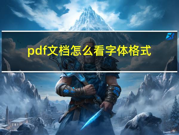 pdf文档怎么看字体格式的相关图片