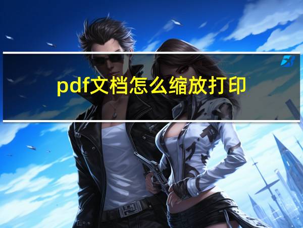 pdf文档怎么缩放打印的相关图片