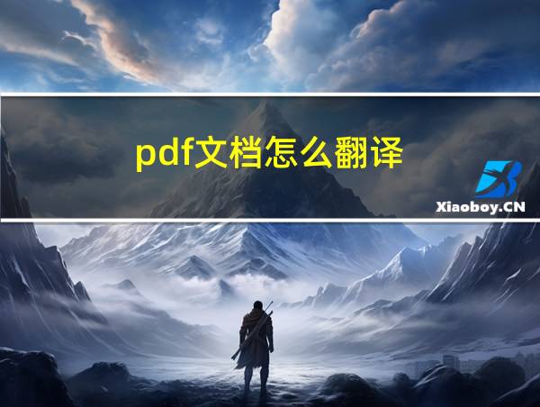 pdf文档怎么翻译的相关图片