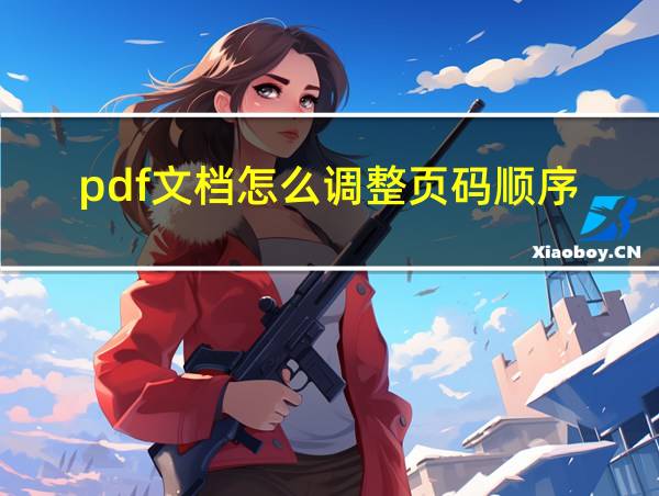 pdf文档怎么调整页码顺序的相关图片