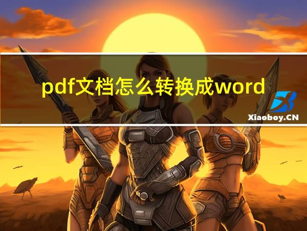 pdf文档怎么转换成word的相关图片