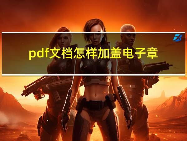 pdf文档怎样加盖电子章的相关图片