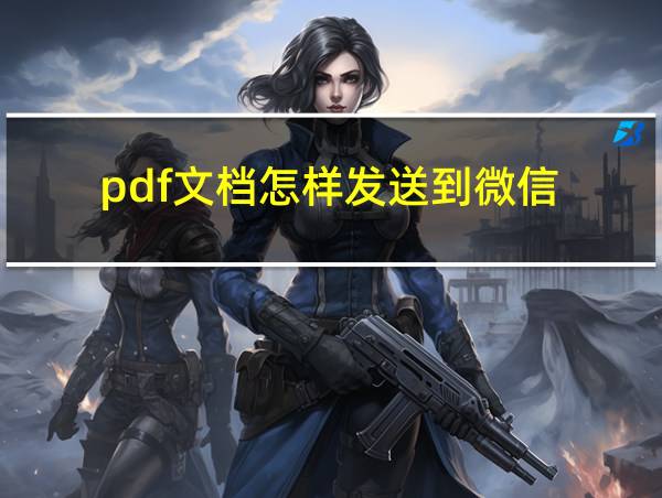 pdf文档怎样发送到微信的相关图片