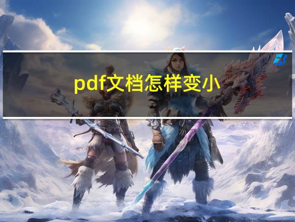 pdf文档怎样变小的相关图片