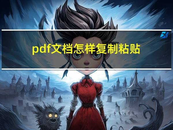 pdf文档怎样复制粘贴的相关图片