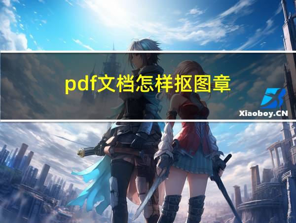 pdf文档怎样抠图章的相关图片