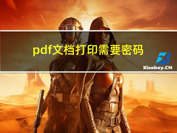 pdf文档打印需要密码的相关图片