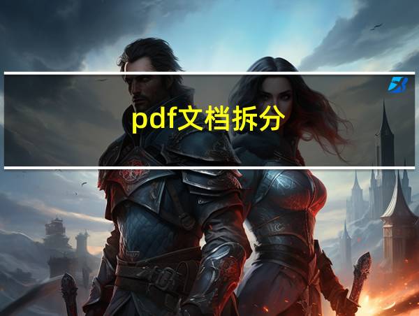 pdf文档拆分的相关图片