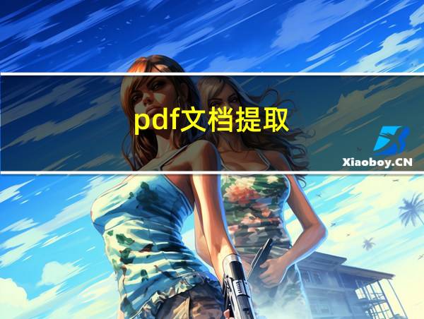 pdf文档提取的相关图片