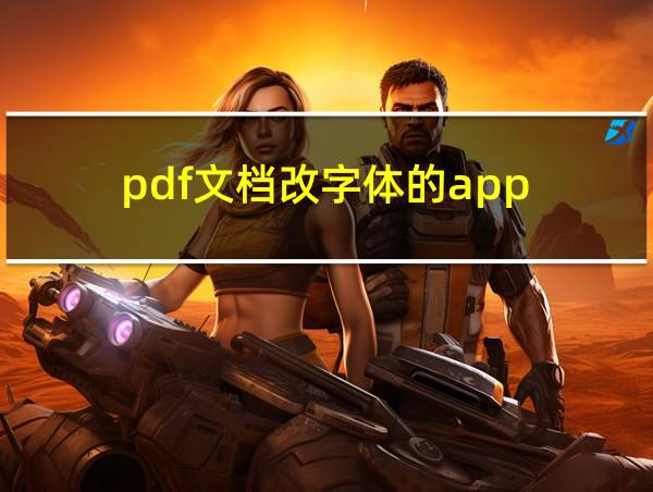 pdf文档改字体的app的相关图片