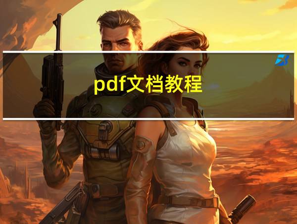 pdf文档教程的相关图片