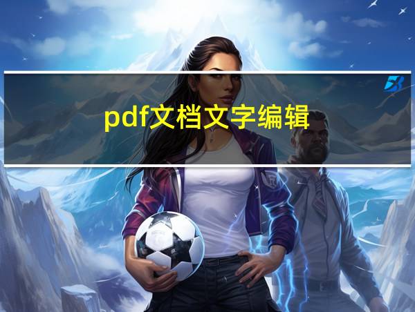 pdf文档文字编辑的相关图片