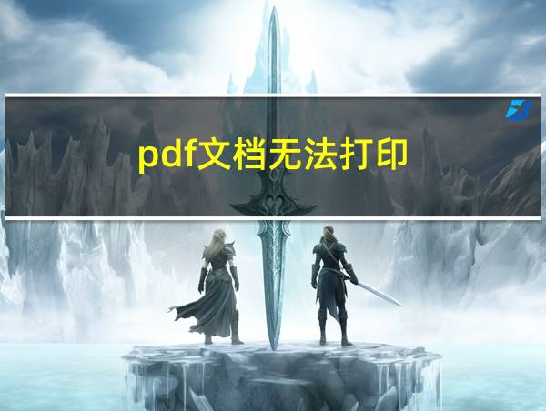 pdf文档无法打印的相关图片