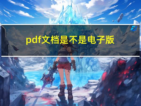 pdf文档是不是电子版的相关图片