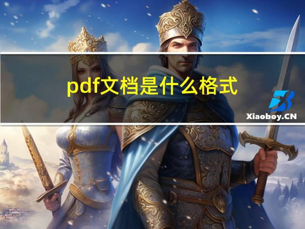 pdf文档是什么格式的相关图片